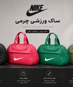 ساک نایک چرمی